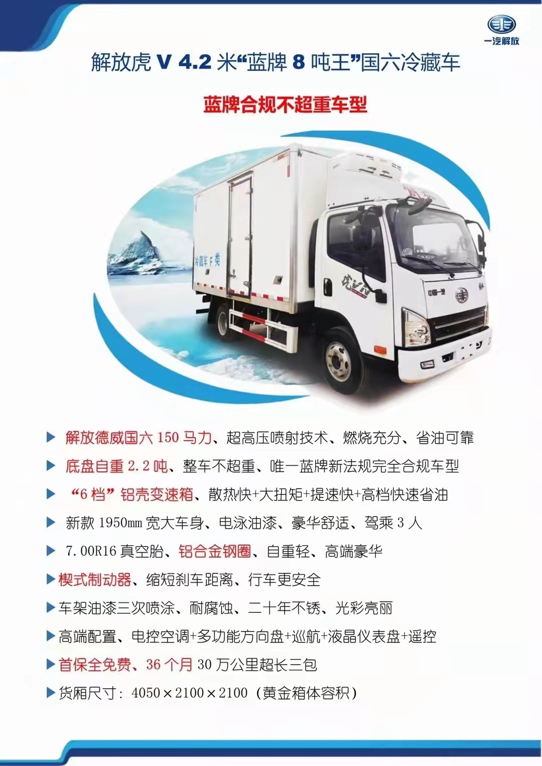 解放德威150馬力4.2米冷藏車